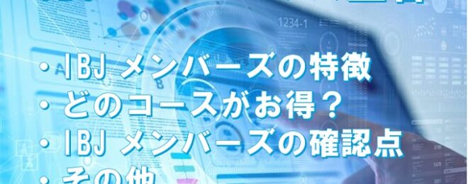IBJリサーチ画像
