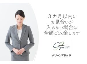 3カ月お見合い補償