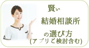 賢い結婚相談所の選び方