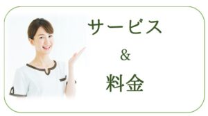 サービス・料金