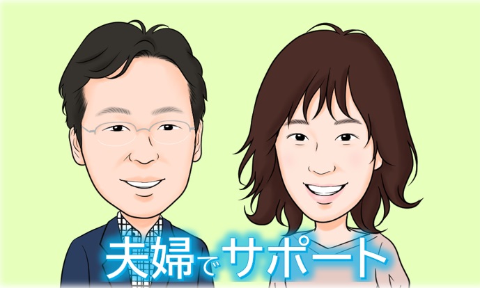 夫婦でサポート