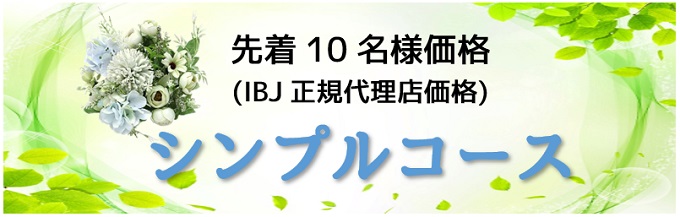 シンプルコース