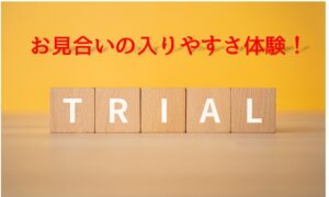 お試し申込