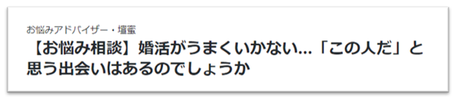 婚活お悩み記事