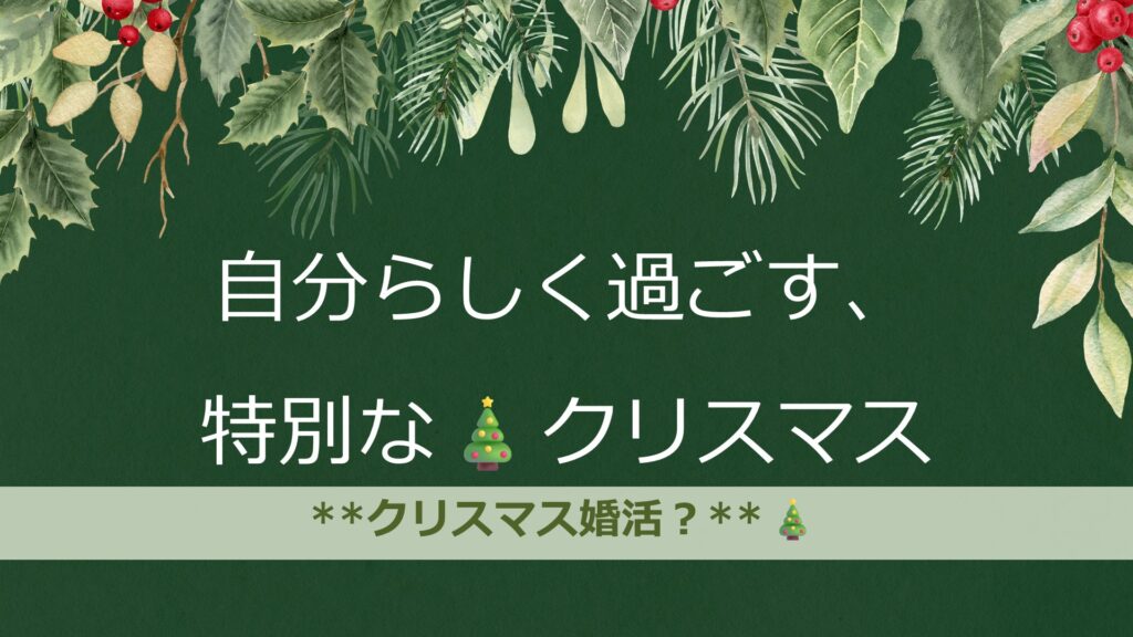 婚活クリスマヘッダ画像