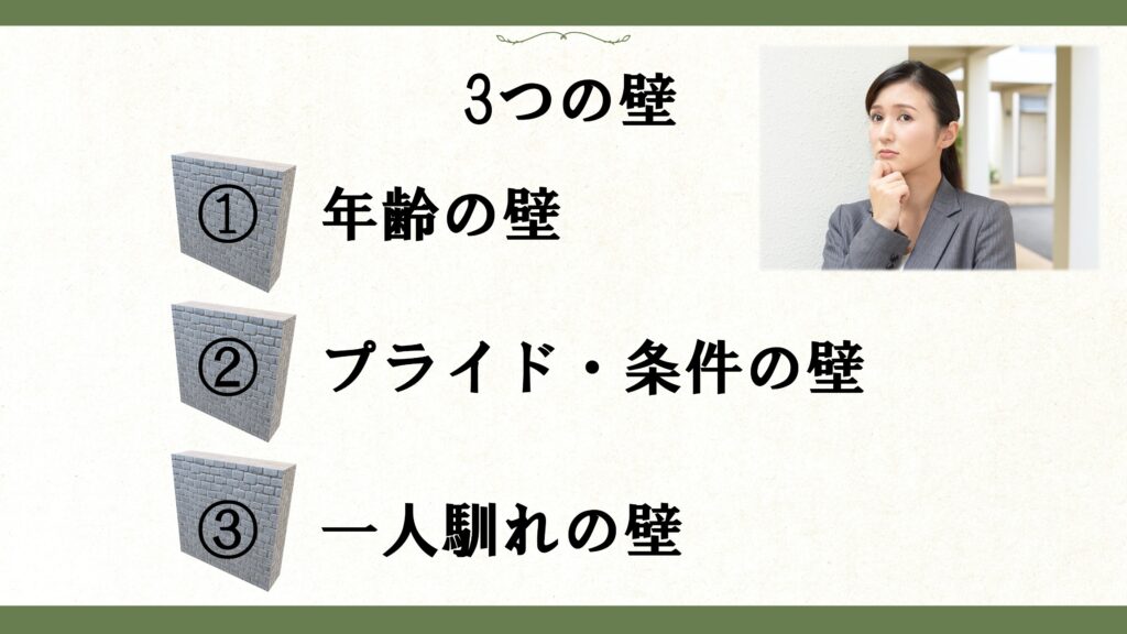 婚活女性が直面する3つの壁:①年齢の壁、②プライド・条件の壁、③一人慣れの壁(悩む女性の写真付き)