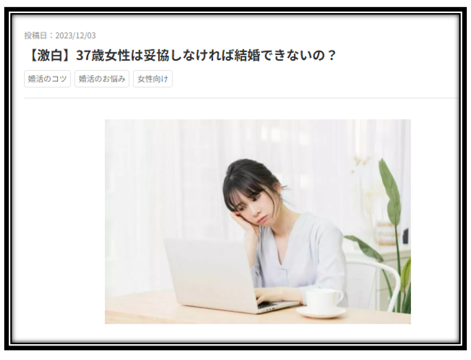 婚活について悩む37歳女性がノートパソコンの前で考え込んでいる様子