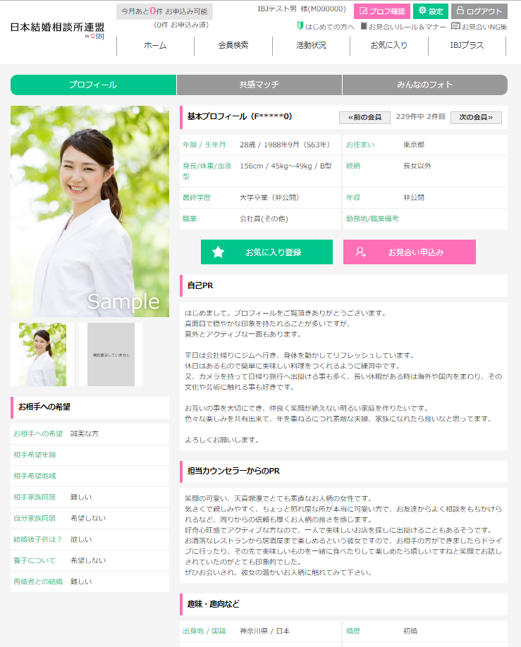 日本結婚相談所連盟のプロフィール画面のスクリーンショット。28歳、東京都に住む女性のプロフィールで、趣味や自己PR、カウンセラーからのPRなどが掲載されている。左側には笑顔の女性の写真が複数枚表示されている。