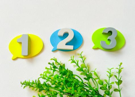 1・2・3の数字が載った吹き出し型パネルが並ぶイメージ